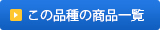 この品種の商品一覧を見る
